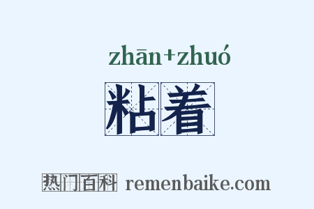 粘着是什么意思的图片